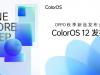 OPPO va lansa ColorOS 12 pe data de 16 septembrie, alături de noi produse hardware