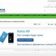 Nokia N9 disponibil prin precomandă În Rusia?