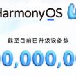 Huawei sărbătorește: HarmonyOS 4.0 rulează pe 100 de milioane de dispozitive la doar 3 luni de la debut