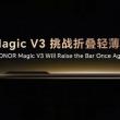 Honor Magic V3 promite o talie și mai subțire decât predecesorul său; Ar putea ajunge la doar 9 mm pliat