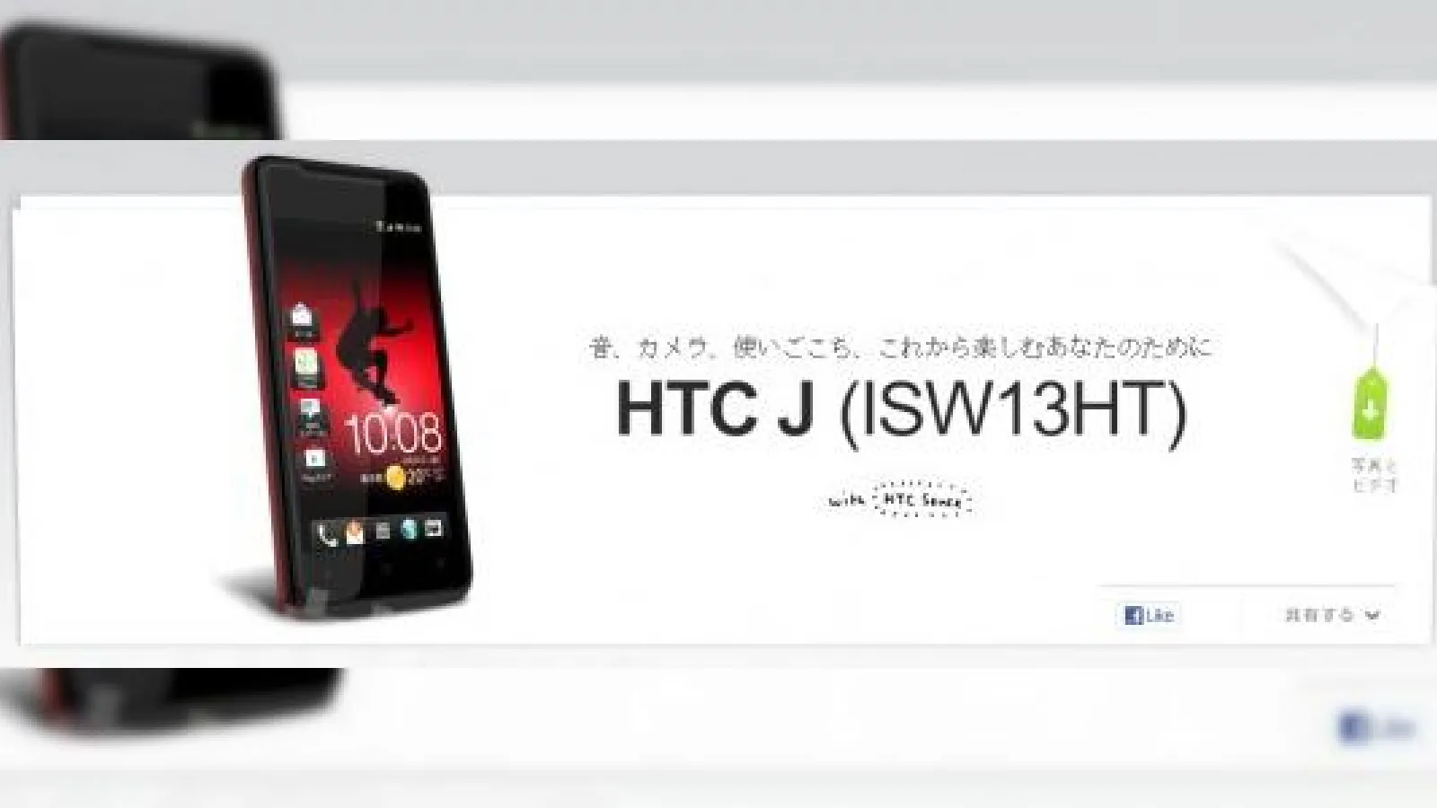 HTC J apare În Japonia pe site-ul HTC, model Android 4.0 cu căști Beats