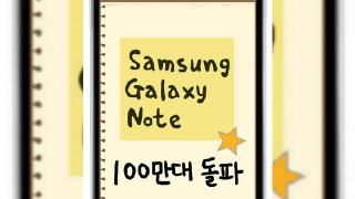 Samsung Galaxy Note atinge 1 milion de unități livrate la nivel global, este gata să cucerească "iPhoneland"