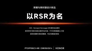 "RSR" nu înseamnă Republica Socialistă Romana aici - primul telefon Honor Porsche Design este numit astfel
