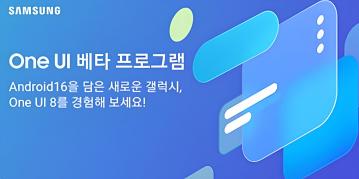 Samsung pregătește lansarea One UI 8 Beta; aplicația Members afișează deja bannerul de înscriere