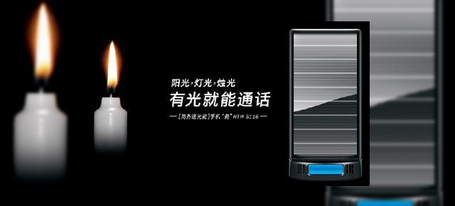 HTW din China lanseaza telefonul cu alimentare solara