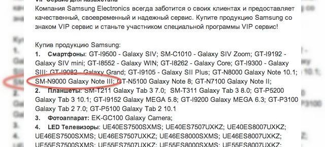 Pagina oficială a Samsung Kazakhstan dezvăluie modelul SM-N9000 - interpretat ca Note III