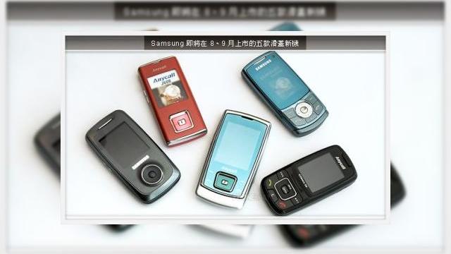 <b>Samsung lanseaza 5 telefoane noi</b>Probabil ca angajatii Samsung au lucrat peste program pentru a reusi sa lanseze la timp aceste noi terminale, nu mai putin de 5 modele. Admirati-le in aceasta imagine: Primul dintre ele este SGH-E848, care primeste titlul de "cel mai subtire telefon din...