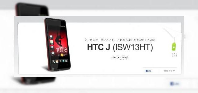 <b>HTC J apare În Japonia pe site-ul HTC, model Android 4.0 cu căști Beats</b>Se pare că HTC nu ia un moment de pauză așteptând să vadă vânzările seriei One, anunțată la MWC 2012, ci pregătește deja noi modele de terminale. Astfel, după ce am aflat că HTC Golf aka Wildfire C va aduce o parte din atributele seriei One...