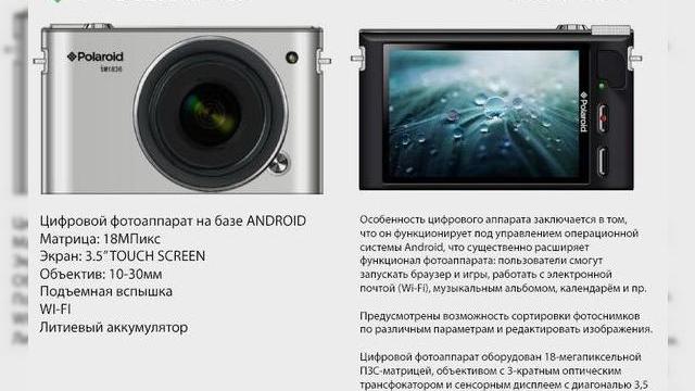 <b>Polaroid pregătește o cameră Android high end (Zvon)</b>După ce Nikon a lansat modelul Coolpix S800C, o cameră cu Android, iar Samsung are în portofoliu Galaxy Camera, acum și Polaroid pare tentată de segmentul de cameră cu OS-ul mobil Google la bord. Nu că nu ar mai fi făcut asta în trecut, lansând...