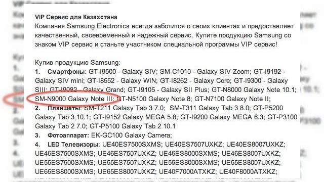 <b>Pagina oficială a Samsung Kazakhstan dezvăluie modelul SM-N9000 - interpretat ca Note III</b>Dispozitivul de viitoare generație din seria Galaxy Note oferit de Samsung este privit cu un grad sporit de interes din partea celor care speră ca producătorul să investească mai mult la capitolul inovație. Modelul SM-N9000 a apărut recent pe...